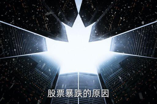 股票為什么會大跌，股市暴跌的原因是什么