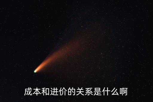成本和進(jìn)價(jià)的關(guān)系是什么啊
