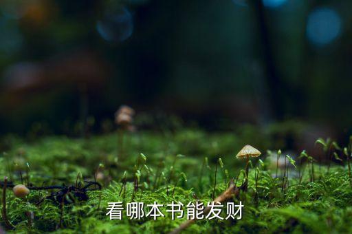 發(fā)財(cái)經(jīng)是什么書，看哪本書能發(fā)財(cái)