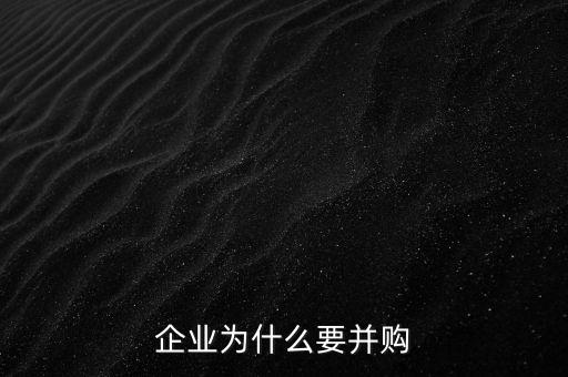 企業(yè)為什么要并購