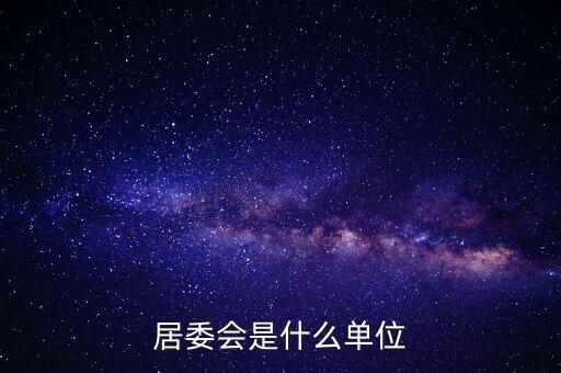 什么是居民部門，什么叫戶籍部門