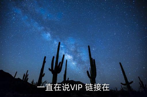 一直在說(shuō)VIP 鏈接在