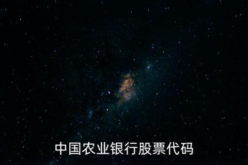 中國(guó)農(nóng)業(yè)銀行股票代碼