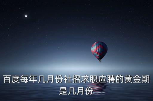 百度社招什么時候開放，請問百度公司社會招聘的試用期
