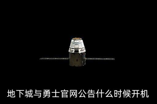 地下城與勇士官網(wǎng)公告什么時候開機
