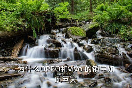 ihs是什么機(jī)構(gòu)，為什么OPPO和vivo 的銷量如此巨大