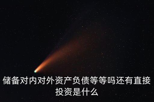 對(duì)外資產(chǎn)是什么意思，國(guó)債是對(duì)外資產(chǎn)對(duì)內(nèi)負(fù)債