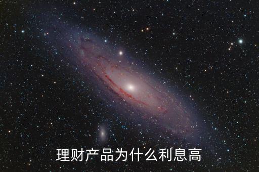 為什么蘇寧理財(cái)利息高，為什么蘇寧易購(gòu)的理財(cái)產(chǎn)品比支付寶的招財(cái)寶利率高