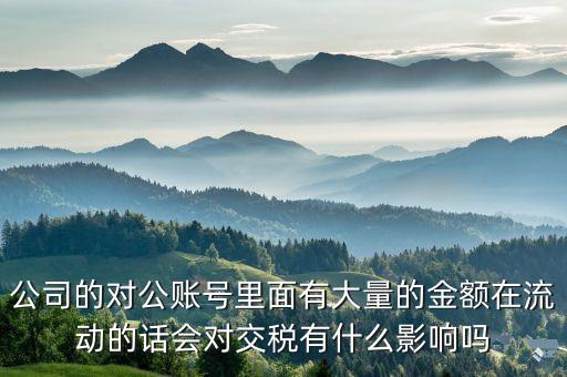 企業(yè)流動(dòng)資金多有什么壞處，流動(dòng)資金緊張對(duì)企業(yè)經(jīng)營(yíng)有哪些影響內(nèi)在影響和外在影響具體說(shuō)