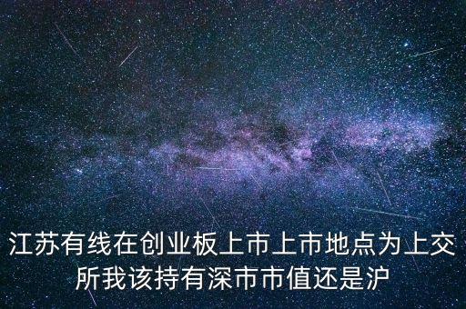 江蘇有線什么時候上市，江蘇有線新股發(fā)行價一覽 江蘇有線新股發(fā)行價是多少