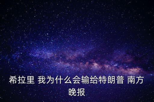 希拉里為什么反對(duì)tpp，希拉里為何原諒克林頓