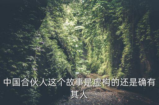 為什么會(huì)出現(xiàn)中國式合伙，中國合伙人這個(gè)故事是虛構(gòu)的還是確有其人
