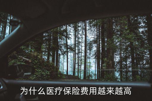 為什么醫(yī)療保險(xiǎn)費(fèi)用越來越高