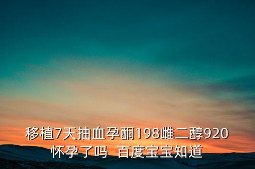 孕酮198代表什么意思，正常孕酮是多少啊