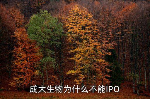 成大生物什么時(shí)候掛牌新三板，成大生物為什么不能IPO