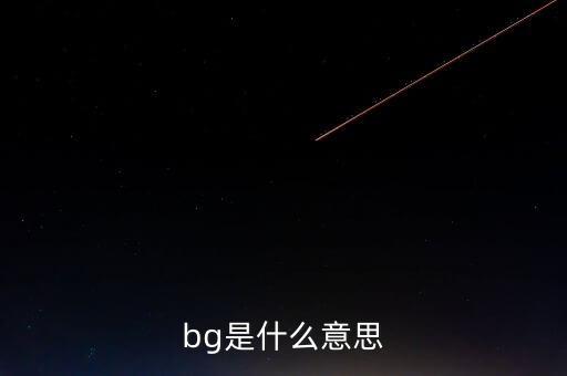 bg氣什么意思，bg是什么意思
