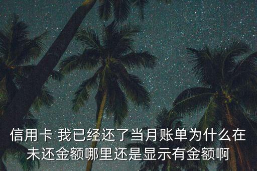 刷卡金用了為什么顯示還在，請問我已經(jīng)交易了一筆銀行已經(jīng)扣款了為什么繳費記錄那里還在顯