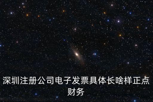 電子發(fā)票什么樣子，電子發(fā)票長啥樣怎么領