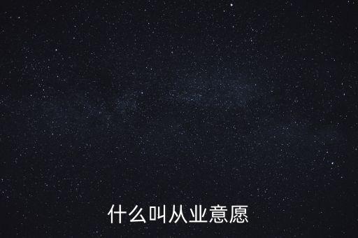什么是創(chuàng)業(yè)意愿，什么叫從業(yè)意愿