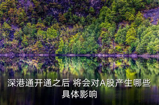 深港通開通之后 將會對A股產生哪些具體影響