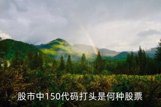 150是什么股票，150開(kāi)頭的股票