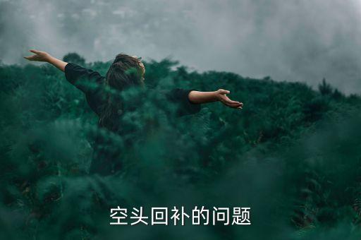回補(bǔ)空單什么意思，空頭回補(bǔ)止損買單止損賣單是什么意思