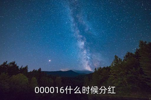 生益科技什么時候分紅，正邦科技什么時候分紅