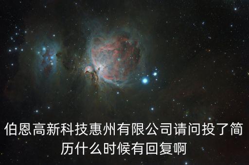 伯恩什么時(shí)候上市的，伯恩高新科技惠州有限公司請(qǐng)問(wèn)投了簡(jiǎn)歷什么時(shí)候有回復(fù)啊