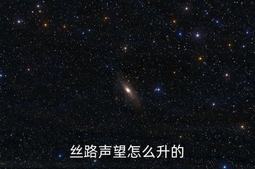 一旦打仗什么會(huì)升值，絲路英雄怎么才能漲聲望快