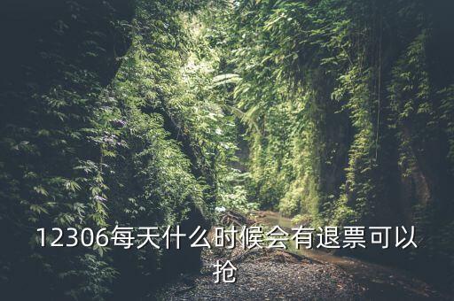 什么時候搶退票，火車票退票什么時候最容易搶到
