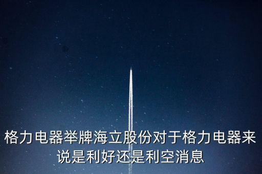 格力電器舉牌海立股份對于格力電器來說是利好還是利空消息