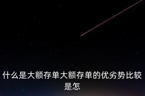 什么是大額存單大額存單的優(yōu)劣勢(shì)比較是怎