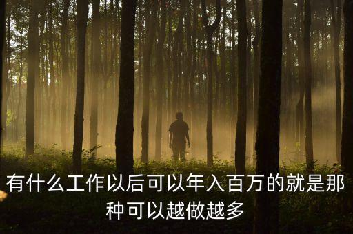 制藥行業(yè)什么時候才能年入百萬，有哪些工作可以達到年收入過百萬