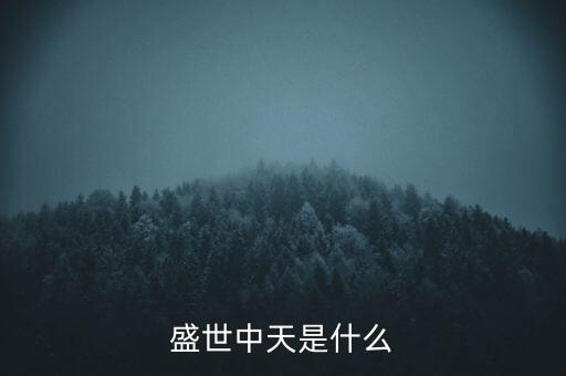 中盛中天是什么公司，請問在成都有個叫中天盛禾的物流公司嗎如果有請問總經(jīng)理的