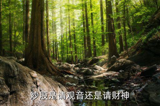 炒股用什么財神，家里是干炒股工作應該供奉什么財神