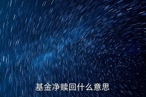什么叫凈贖回，基金凈贖回什么意思