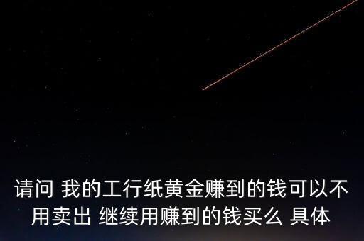 紙黃金什么時候漲到300，紙黃金什么時候漲