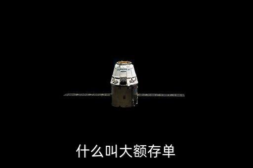 什么是大額存單，什么叫大額存單