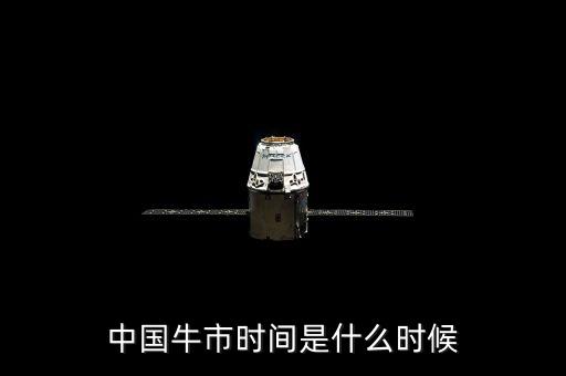上次牛市什么時候，上次牛市是哪一年股票