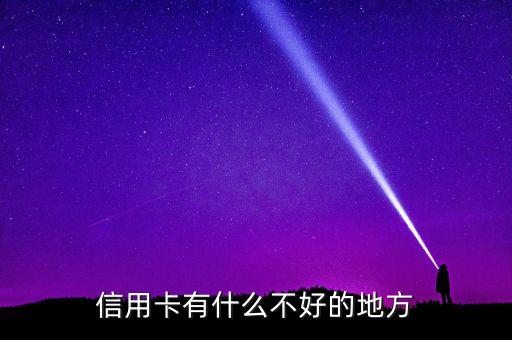 信用卡有什么不好，辦信用卡有什么不好嗎