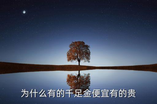 陽線珠寶黃金為什么便宜，為什么有的千足金便宜有的貴