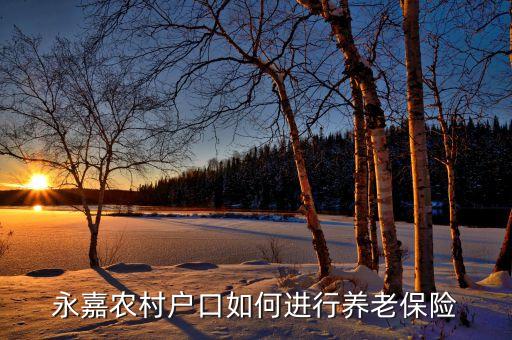 溫州永嘉農(nóng)村戶口有什么福利，我爸是溫州永嘉縣的農(nóng)村戶口前年起弄了個社保養(yǎng)老的每年交