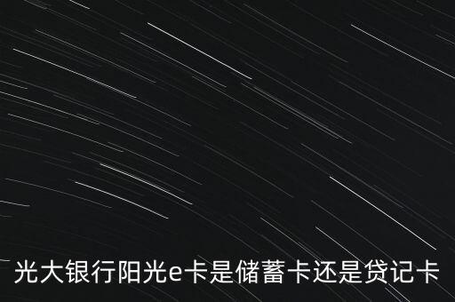 陽光e申請是什么卡，手機具備NFC功能但機型不支持可以開通使用光大銀行陽光e付嗎