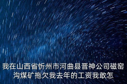 河曲晉神什么時候關閉，山西河曲晉神公司的待遇怎么樣工作環(huán)境怎么樣公司怎么樣