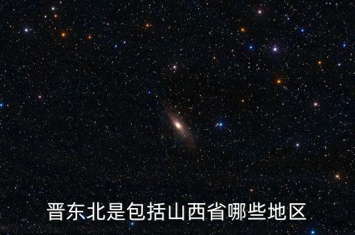 東北現(xiàn)象是什么，什么是東西南北問題