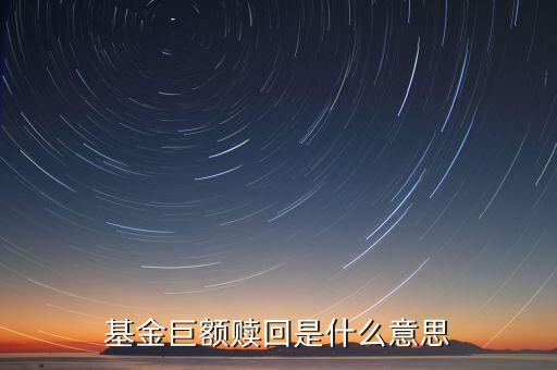 如遇巨額贖回是什么意思，什么是基金巨額贖回發(fā)生巨額贖回時(shí)如何處理