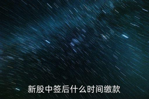 新股中簽后什么時(shí)間繳款