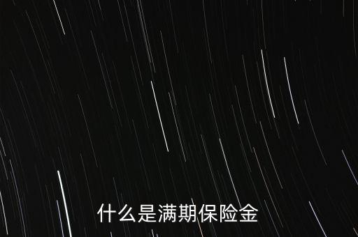什么是滿期生存保險金，什么是滿期保險金
