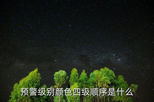 預警級別顏色四級順序是什么