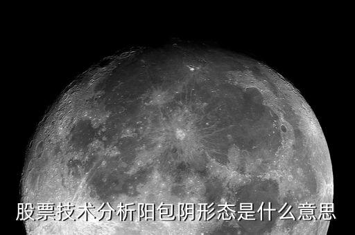 股票陽包陰什么意思，股票技術(shù)分析陽包陰形態(tài)是什么意思